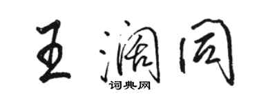 骆恒光王阔同行书个性签名怎么写