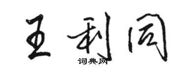 骆恒光王利同行书个性签名怎么写