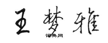 骆恒光王梦雅行书个性签名怎么写