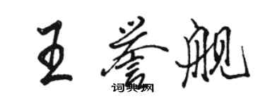 骆恒光王誉舰行书个性签名怎么写