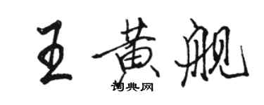 骆恒光王黄舰行书个性签名怎么写