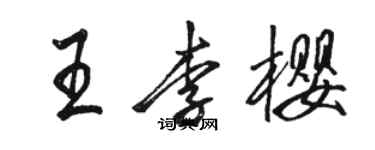 骆恒光王李樱行书个性签名怎么写