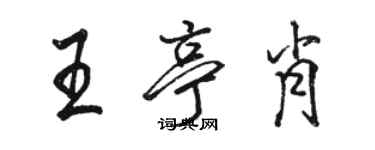 骆恒光王亭肖行书个性签名怎么写