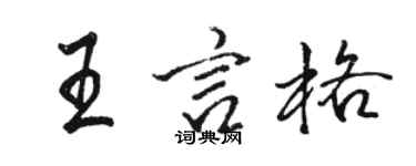 骆恒光王言格行书个性签名怎么写