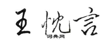 骆恒光王忱言行书个性签名怎么写