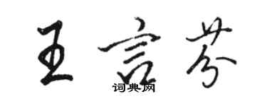骆恒光王言芬行书个性签名怎么写