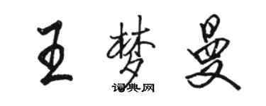 骆恒光王梦曼行书个性签名怎么写