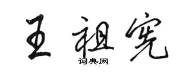 骆恒光王祖宪行书个性签名怎么写