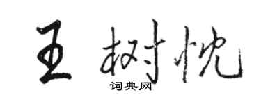 骆恒光王树忱行书个性签名怎么写