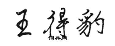 骆恒光王得豹行书个性签名怎么写