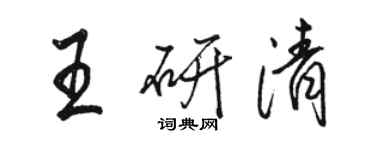 骆恒光王研清行书个性签名怎么写
