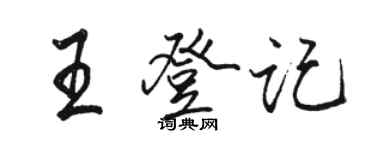 骆恒光王登记行书个性签名怎么写