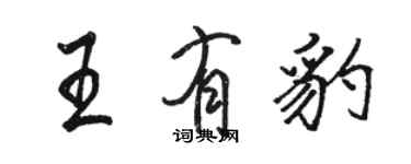 骆恒光王有豹行书个性签名怎么写