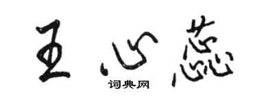 骆恒光王心蕊行书个性签名怎么写