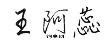 骆恒光王阿蕊行书个性签名怎么写