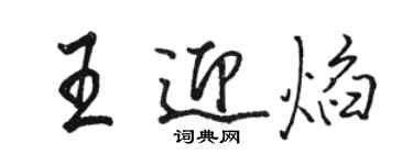 骆恒光王迎焰行书个性签名怎么写