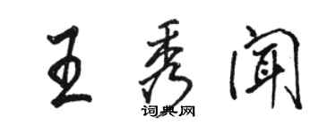 骆恒光王秀闻行书个性签名怎么写