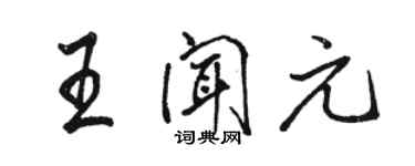骆恒光王闻元行书个性签名怎么写
