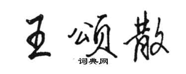 骆恒光王颂散行书个性签名怎么写