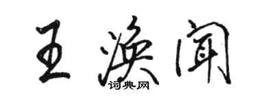 骆恒光王涣闻行书个性签名怎么写