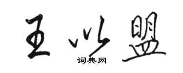 骆恒光王以盟行书个性签名怎么写