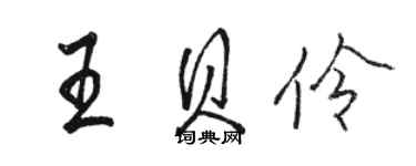 骆恒光王贝伶行书个性签名怎么写