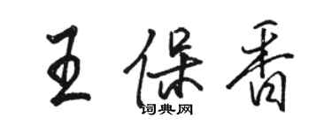 骆恒光王保香行书个性签名怎么写