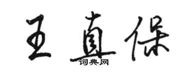 骆恒光王直保行书个性签名怎么写