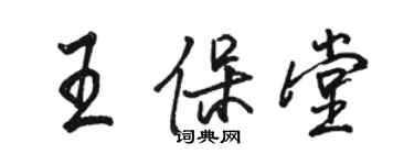 骆恒光王保堂行书个性签名怎么写
