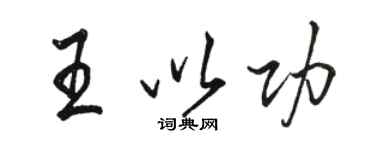 骆恒光王以功行书个性签名怎么写