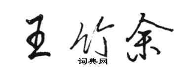 骆恒光王竹余行书个性签名怎么写