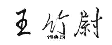 骆恒光王竹尉行书个性签名怎么写