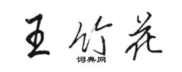 骆恒光王竹花行书个性签名怎么写