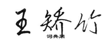 骆恒光王矫竹行书个性签名怎么写