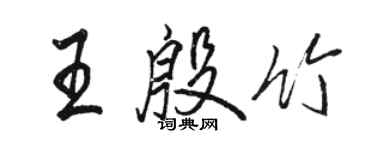 骆恒光王殷竹行书个性签名怎么写