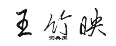 骆恒光王竹映行书个性签名怎么写