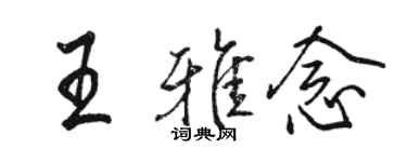 骆恒光王雅念行书个性签名怎么写