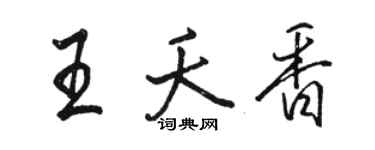 骆恒光王夭香行书个性签名怎么写