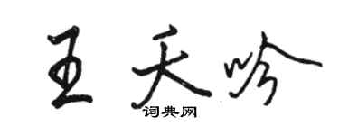 骆恒光王夭吟行书个性签名怎么写