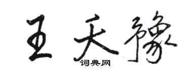 骆恒光王夭豫行书个性签名怎么写