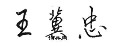 骆恒光王冀忠行书个性签名怎么写