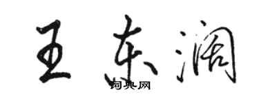骆恒光王东阔行书个性签名怎么写