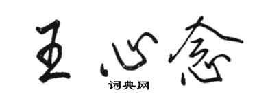 骆恒光王心念行书个性签名怎么写