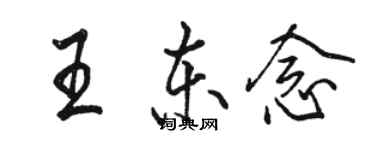 骆恒光王东念行书个性签名怎么写