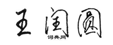 骆恒光王闰圆行书个性签名怎么写