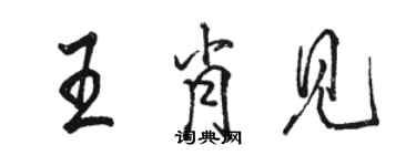 骆恒光王肖见行书个性签名怎么写