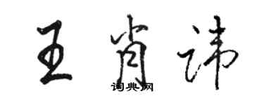 骆恒光王肖讳行书个性签名怎么写