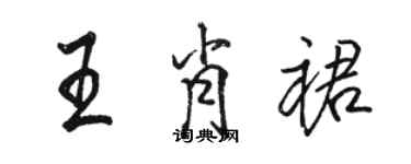 骆恒光王肖裙行书个性签名怎么写
