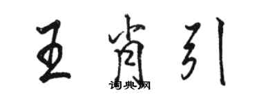 骆恒光王肖引行书个性签名怎么写