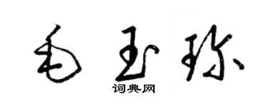 梁锦英毛玉珍草书个性签名怎么写